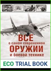 Все о самом современном оружии и боевой технике
