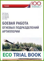 Боевая работа огневых подразделений артиллерии