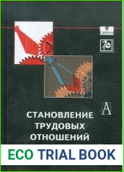 Становление трудовых отношений в постсоветской России