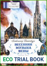 Весенняя музыка Вены