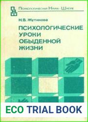 Психологические уроки обыденной жизни