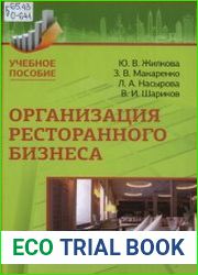 Организация ресторанного бизнеса