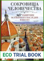Сокровища человечества 981 памятник Всемирного наследия ЮНЕСКО