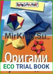 Оригами.Лучшие модели