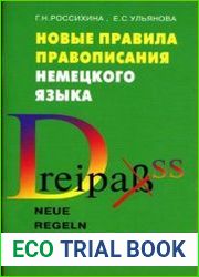Новые правила правописания немецкого языка