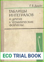Таблицы интегралов и другие математические формулы