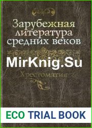 Зарубежная литература Средних Веков. Хрестоматия