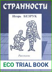Странности. Рассказы