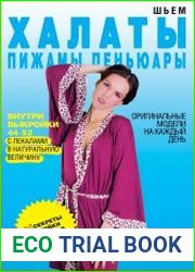 Шьем халаты, пижамы, пеньюары. Оригинальные модели на каждый день