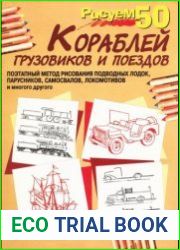 Рисуем 50 кораблей, грузовиков и поездов