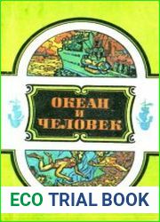 Океан и человек