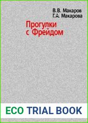 Прогулки с Фрейдом