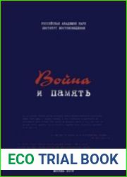 Война и память