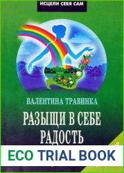 Разыщи в себе радость (1995)