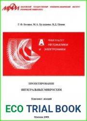 Проектирование интегральных микросхем