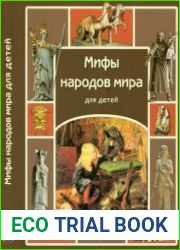 Мифы народов мира для детей