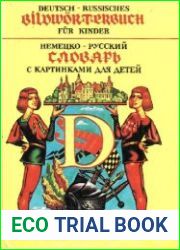 Немецко-русский словарь с картинками для детей
