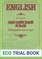 Английский язык. Повторительный курс