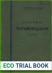 Очерки тюрьмоведения