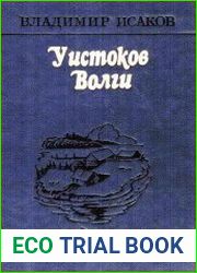 У истоков Волги
