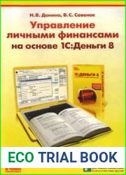 Управление личными финансами на основе 1СДеньги 8
