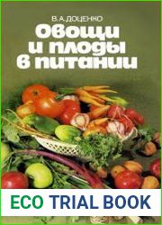 Овощи и плоды в питании