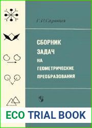 Сборник задач на геометрические преобразования