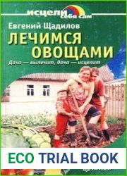 Лечимся овощами. Дача – вылечит, дача – исцелит
