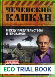 Чеченский капкан между предательством и героизмом