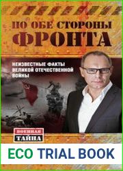 По обе стороны фронта неизвестные факты Великой Отечественной войны