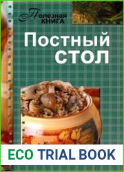 Постный стол