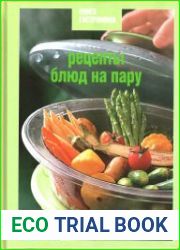 Рецепты блюд на пару
