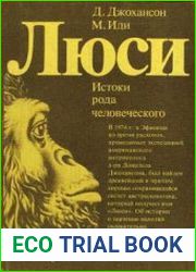 Люси. Истоки рода человеческого