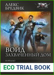 Войд. Захваченный дом Начало. Новые возможности. Захваченный дом
