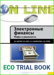 Электронные финансы. Мифы и реальность