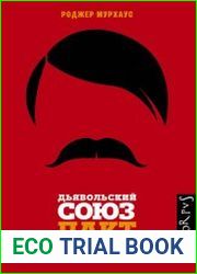 Дьявольский союз. Пакт Гитлера – Сталина, 1939–1941