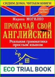 Прокачай свой английский. Реальная грамматика простым языком