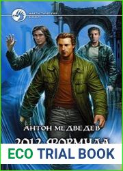 аудиокниги 2012. Формула выживания