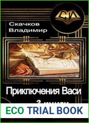 Приключения Васи. Трилогия