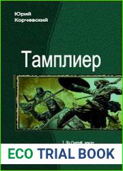 Тамплиер. Трилогия в одном томе