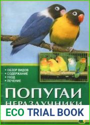 Попугаи-неразлучники. Обзор видов. Содержание. Уход. Лечение
