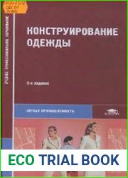 Конструирование одежды. Учебник 2-ое издание