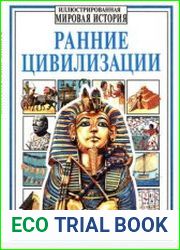 Ранние цивилизации