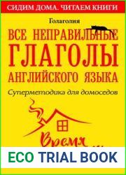 Все неправильные глаголы английского языка. Суперметодика для домоседов