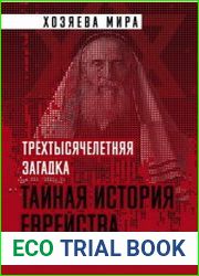 Трехтысячелетняя загадка. Тайная история еврейства