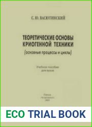 Теоретические основы криогенной техники