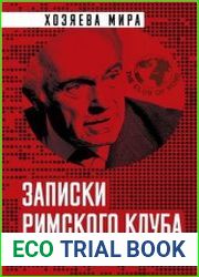 Записки Римского клуба