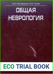 Общая неврология