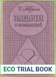 Задачи с изюминкой