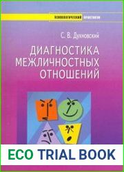 Диагностика межличностных отношений.Психологический практикум